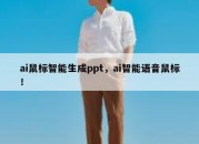 ai鼠标智能生成ppt，ai智能语音鼠标！