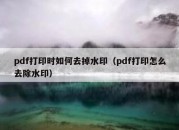 pdf打印时如何去掉水印（pdf打印怎么去除水印）