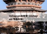 instagram自助赞（instagram 赞助内容）