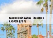 facebook怎么改名（facebook如何改名字?）