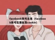 facebook账号出售（facebook账号出售批发cookie）