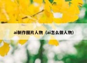 ai制作图片人物（ai怎么做人物）