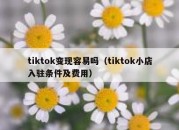 tiktok变现容易吗（tiktok小店入驻条件及费用）