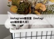 instagram播放量（instagram播放量几百）