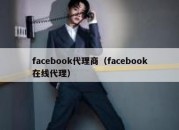 facebook代理商（facebook在线代理）