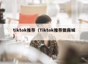 tiktok推荐（Tiktok推荐做商城）