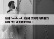 加速facebook（加速法测定药物有效期经过升温处理的样品）