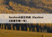 facebook创立时间（facebook创建于哪一年）