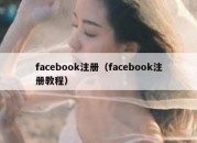 facebook注册（facebook注册教程）