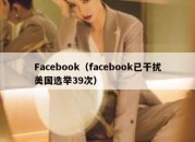 Facebook（facebook已干扰美国选举39次）