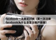 facebook一注册就封掉（第一次注册facebook为什么会显示账户停用）