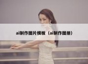 ai制作图片模板（ai制作图册）