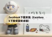 facebook下载安装（Facebook下载安装安卓版）