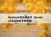 facebook怎么改名字（facebook怎么改名字网页版）