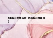 tiktok发展历程（tiktok的现状）