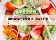 instagram买赞微信（ins上的赞）