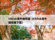 tiktok海外国际版（tiktok海外国际版下载）