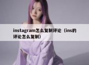 instagram怎么复制评论（ins的评论怎么复制）