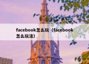 facebook怎么玩（facebook怎么玩法）