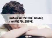 instagram评论转发（instagram评论可以翻译吗）