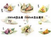 tiktok怎么看（tiktok怎么看不了）