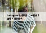 instagram没播放量（ins视频自己看算播放量吗）