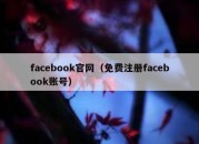 facebook官网（免费注册facebook账号）