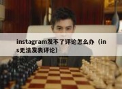 instagram发不了评论怎么办（ins无法发表评论）