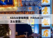 tiktok登陆教程（tiktokios怎么登录）