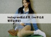 instagram阻止点赞（ins不让点赞不让评论）