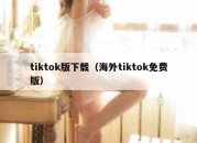 tiktok版下载（海外tiktok免费版）