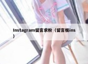 Instagram留言求粉（留言板ins）