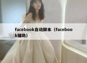 facebook自动脚本（facebook辅助）