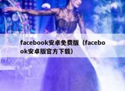 facebook安卓免费版（facebook安卓版官方下载）