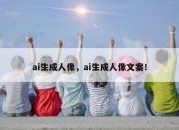 ai生成人像，ai生成人像文案！