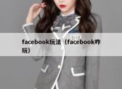 facebook玩法（facebook咋玩）