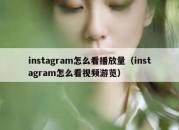 instagram怎么看播放量（instagram怎么看视频游览）