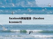 facebook网站链接（facebookconnect）