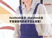 facebook名字（Facebook名字后面括号的名字怎么设置）