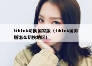 tiktok切换国家版（tiktok国际版怎么切换地区）