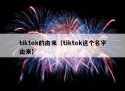 tiktok的由来（tiktok这个名字由来）