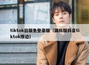 tiktok日版免登录版（国际版抖音tiktok擦边）