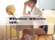 缅甸facebook（缅甸facebook软件）