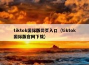 tiktok国际版网页入口（tiktok国际版官网下载）