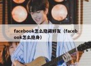 facebook怎么隐藏好友（facebook怎么隐身）