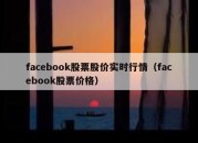 facebook股票股价实时行情（facebook股票价格）