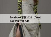 facebook下载2023（facebook登录注册入口）