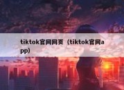 tiktok官网网页（tiktok官网app）