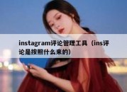 instagram评论管理工具（ins评论是按照什么来的）