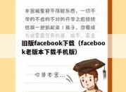 旧版facebook下载（facebook老版本下载手机版）